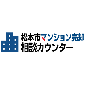 松本市不動産売却 相談カウンター